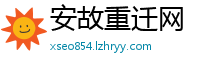 安故重迁网