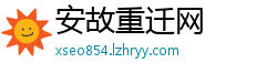 安故重迁网